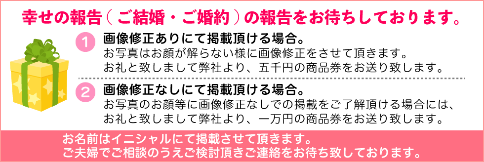 幸せの報告お待ちしております