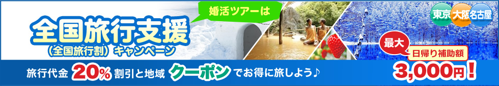 全国旅行支援（全国旅行割）旅行代金 20% 割引と 地域クーポン でお得に旅しよう♪