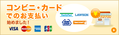 コンビニ・カードでのお支払い始めました！