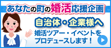自治体・企業様へ　あなたの町の婚活応援企画