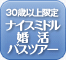 ナイスミドル&ミディに贈る年齢限定プラン