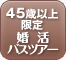ナイスミドル&ミディに贈る年齢限定の婚活バスツアー