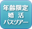 男性45歳～67歳/女性40歳～65歳の方限定の婚活バスツアー