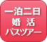 一泊二日の婚活バスツアー