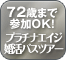 プラチナエイジの方に贈る年齢限定の婚活バスツアー