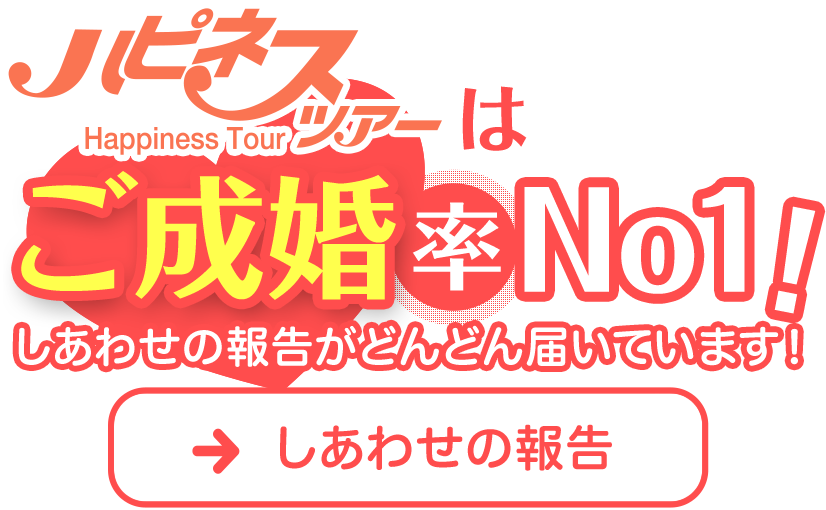 ハピネスツアーはご成婚率No1！