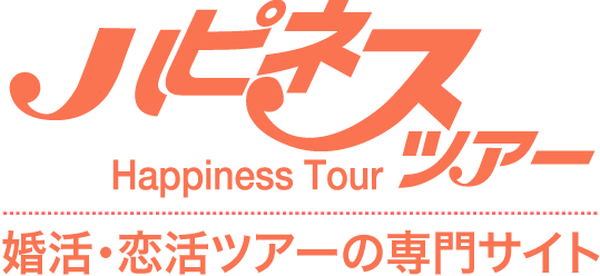 婚活バスツアー　東京・大阪・名古屋で30代・40代・50代・シニア世代が集まるハピネスツアー！