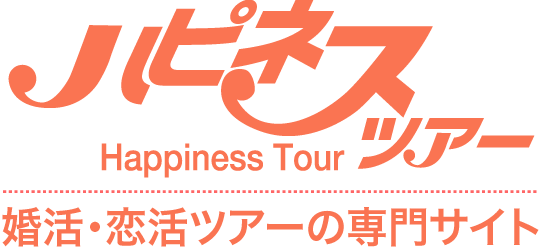 婚活バスツアー　東京・大阪・名古屋で30代・40代・50代・60代が集まるハピネスツアー！