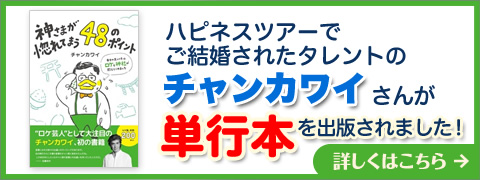 チャンカワイさんが単行本を出版されました