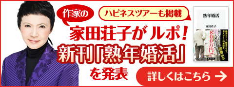 作家の家田荘子が新刊「熟年婚活」を発表！