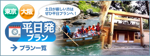 平日発ブラン