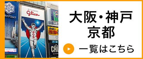 大阪・神戸・京都のツアー一覧はこちら