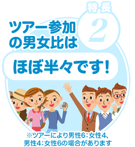 ツアー参加の男女比はほぼ半々です！