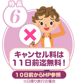 キャンセル料は１１日前迄無料！１０日前からHP参照