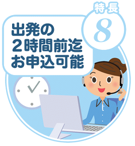 出発の２時間前迄お申込可能