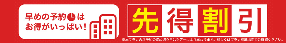 先得割引