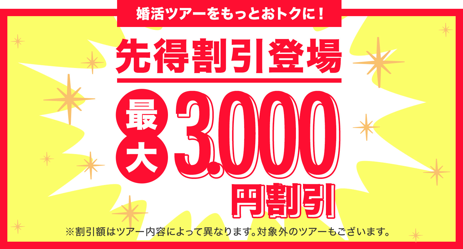 先得割引　最大3.000円割引！早期申込で超お得に国内旅行をしよう！