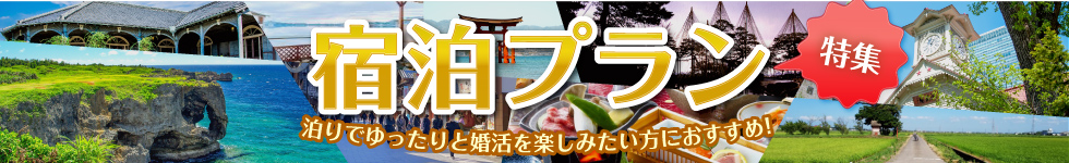 宿泊プラン