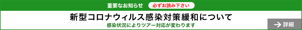 新型コロナウィルス感染対策緩和について