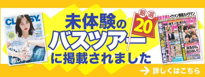 未体験のバスツアー厳選20に掲載されました