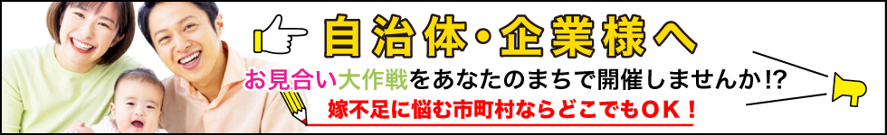 自治体・企業様へ