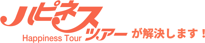 ハピネスツアーが解決します！