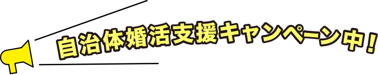 自治体支援キャンペーン中！