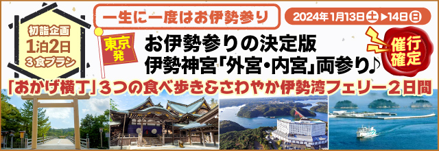 伊勢神宮　お伊勢参り　2024年一泊二日プラン