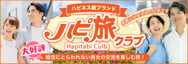 婚活にとらわれない男女の交流を楽しむ旅！ハピ旅クラブ