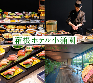 箱根ホテル小涌園の贅沢ランチビュフェ＆2025年12月就航！箱根遊船「大茶会」で爽快芦ノ湖クルーズ！箱根神社参拝に鈴廣かまぼこの里でお買物
