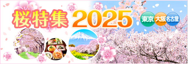 ハピネスツアー桜特集2025 東京・大阪・名古屋