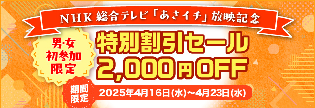 NHK総合テレビ「あさイチ」放映記念 特別割引セール2,000円OFF