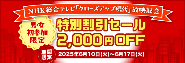 「クローズアップ現代」放映記念　特別割引セール2,000円OFF