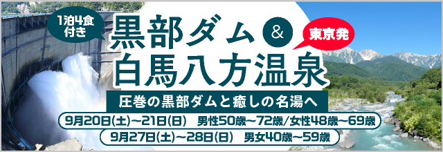 黒部ダム＆白馬八方温泉