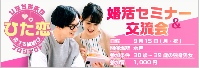 常陸太田市　婚活セミナー＆交流会　9/15
