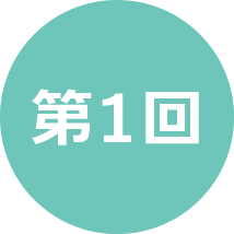 第1回