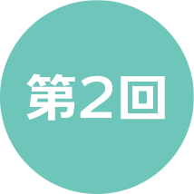 第2回