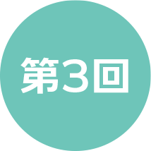 第3回