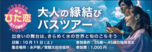 ひた恋　大人の縁結びバスツアー