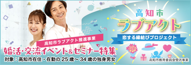 高知市　ラブアクト　推進事業　婚活・交流イベント＆セミナー特集