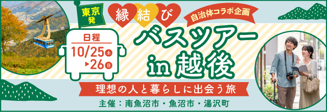 縁結びバスツアーin越後　主催：南魚沼市・魚沼市・湯沢町