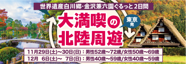 北陸周遊