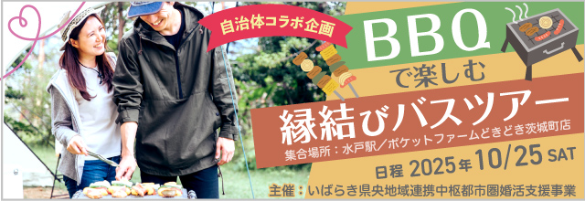 いばらき県央地域連携中枢都市圏婚活支援事業　BBQで楽しむ　縁結びバスツアー