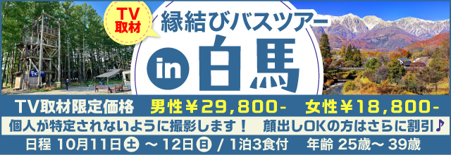 TV取材 縁結びバスツアー in白馬