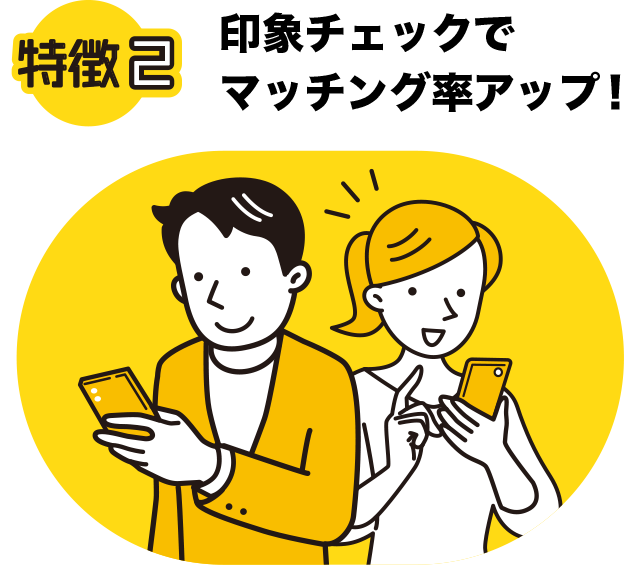 印象チェックでマッチング率アップ!