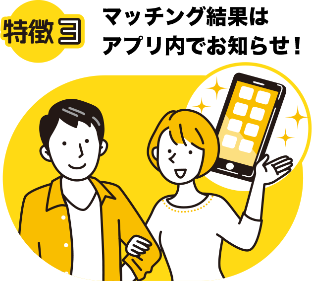 マッチング結果はアプリ内でお知らせ!