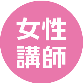女性講師