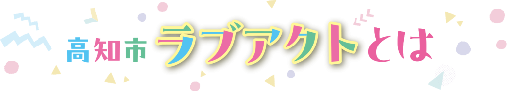 高知市ラブアクトとは