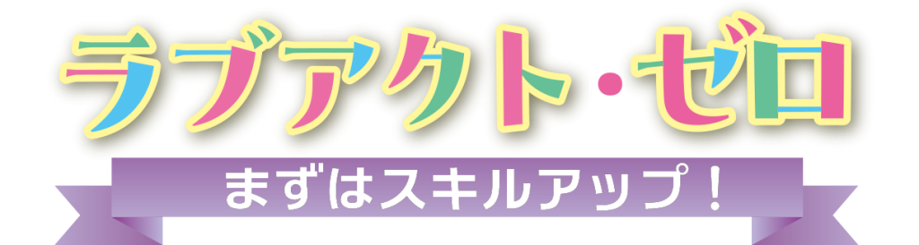 ラブアクト・ゼロ