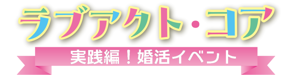 ラブアクト・コア